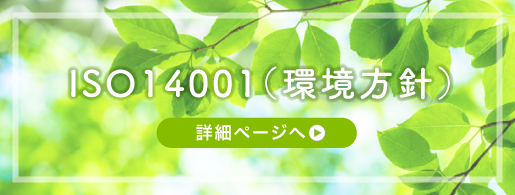 ISO14001（環境方針）