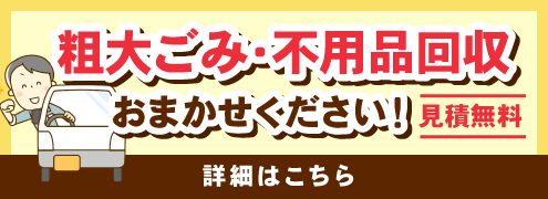 粗大ごみ・不用品回収