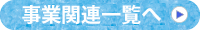 事業関連一覧へ