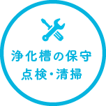 浄化槽の保守点検・清掃