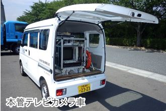 本管テレビカメラ車