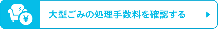 大型ごみの処理手数料を確認する