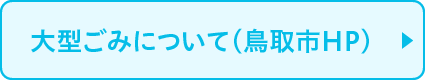 大型ごみについて