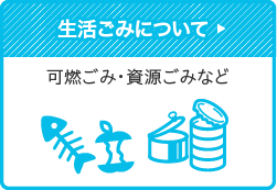 生活ごみについて